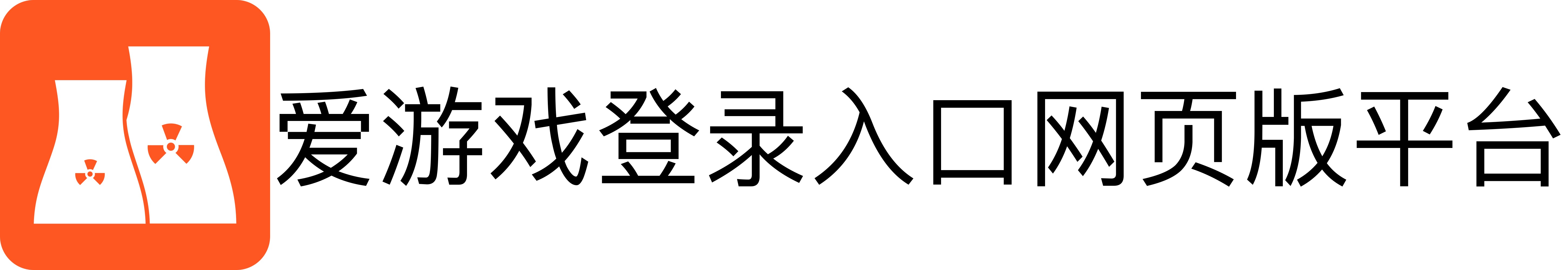 爱游戏登录入口网页版平台